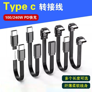 c公对母直角转接线 柔软type PD快充数据线弯头扁平车载carplay100w超级快充线延长线短线充电宝电脑移动硬盘