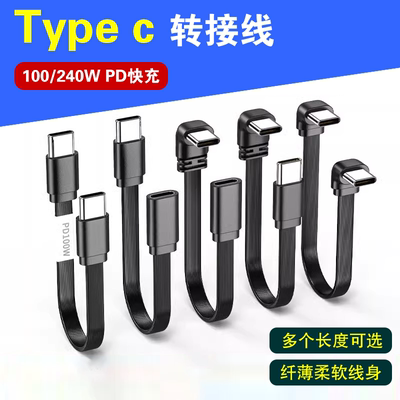 柔软type-c公对母直角转接线100W