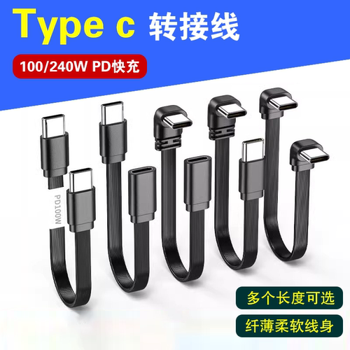柔软type-c公对母直角转接线100W