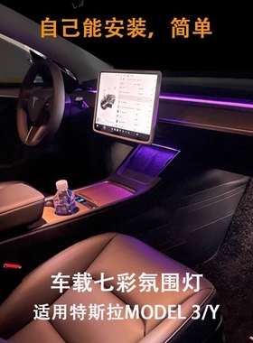 特斯拉model3/y仪表台中控氛围灯无损出风口LED气氛灯流光幻彩