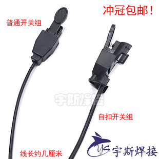 氩弧焊红旗牌 微动开关壳 开关芯 焊枪开关带线 氩弧焊机焊枪配件