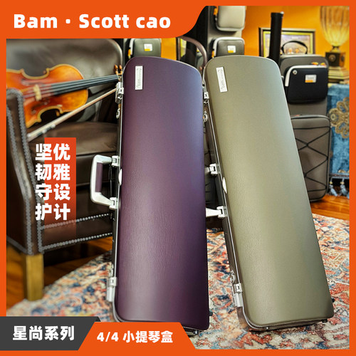 时尚耐用法国Bam手提小提琴盒 带锁皮质琴盒 防潮抗压双肩背方盒 - 封面