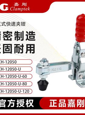 嘉刚垂直式快速夹具工装夹钳CH-12050/12055-U焊接肘夹固定压紧器