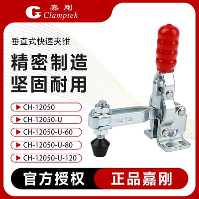 嘉刚工装夹钳CH-12050/12055-U