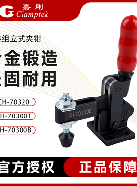 台湾嘉刚焊接组立式工装夹钳快速夹具CH-70320 70300B 70300T肘夹