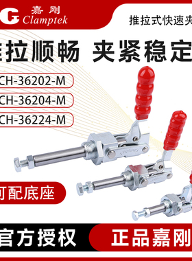 嘉刚推拉式快速夹具工装夹钳CH-36202/36204/36224-MSS检具肘夹