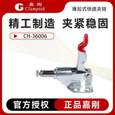 台湾嘉刚工装夹钳CH-36006推紧器
