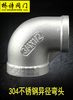 异径弯头 304不锈钢异径弯头 大小头 弯径内丝接头 DN50 2寸 4分