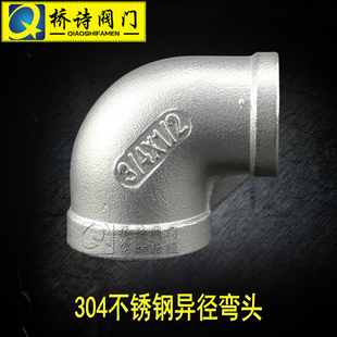 异径弯头 304不锈钢异径弯头 大小头 弯径内丝接头 DN50 2寸 4分