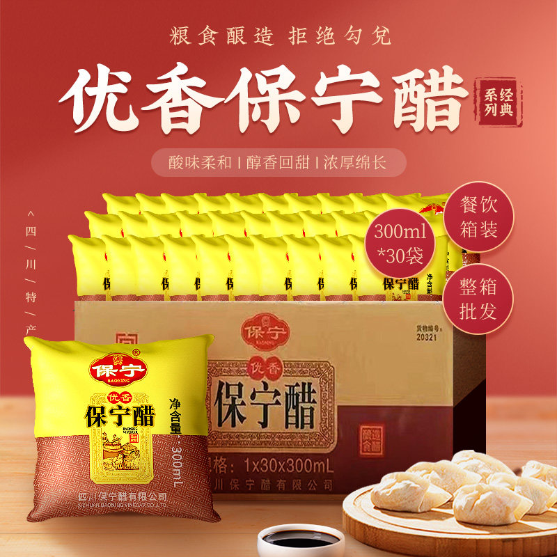 整箱装 保宁醋优香袋装300mL*30餐饮食用醋小吃店酸辣粉店商用醋图片