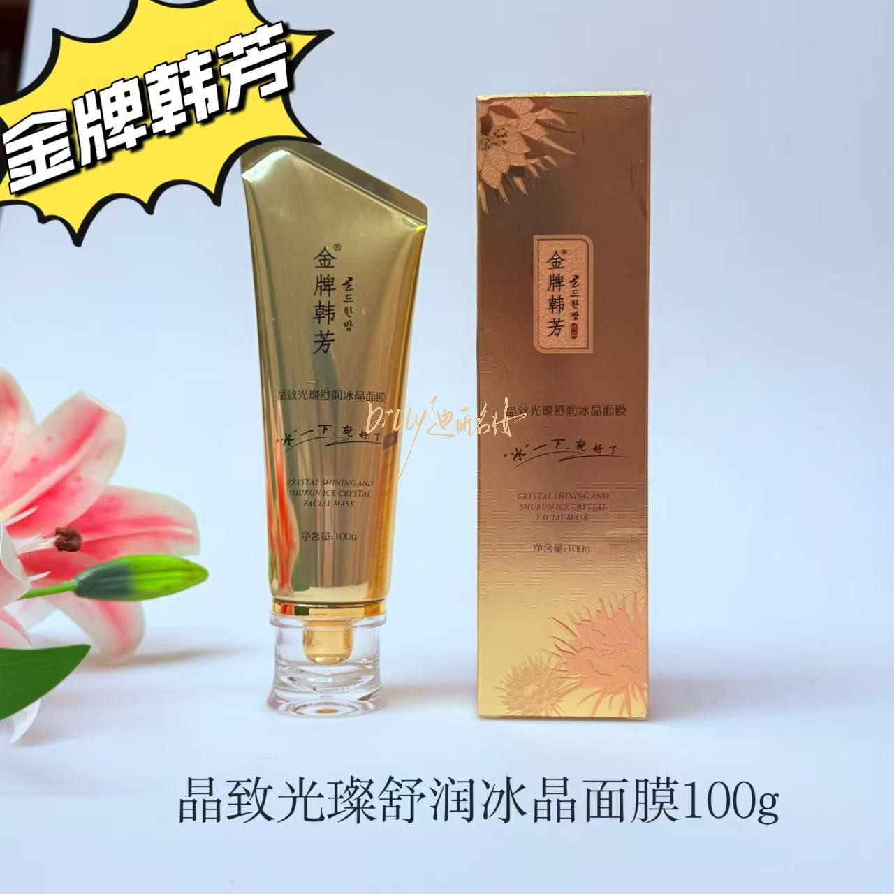 金牌韩芳晶致光璨舒润冰晶面膜100g透明状免洗睡眠式乳液晒后护理
