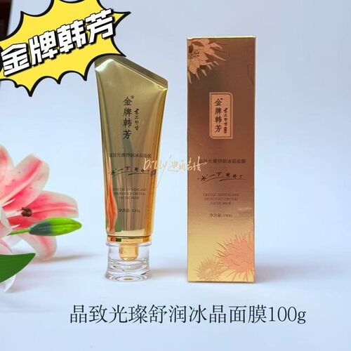 金牌韩芳晶致光璨舒润冰晶面膜100g透明状免洗睡眠式乳液晒后护理