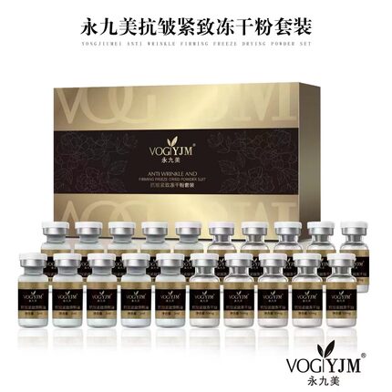 永九美抗皱紧致冻干粉套装淡化细纹精华液面部滋润保湿弹润10对