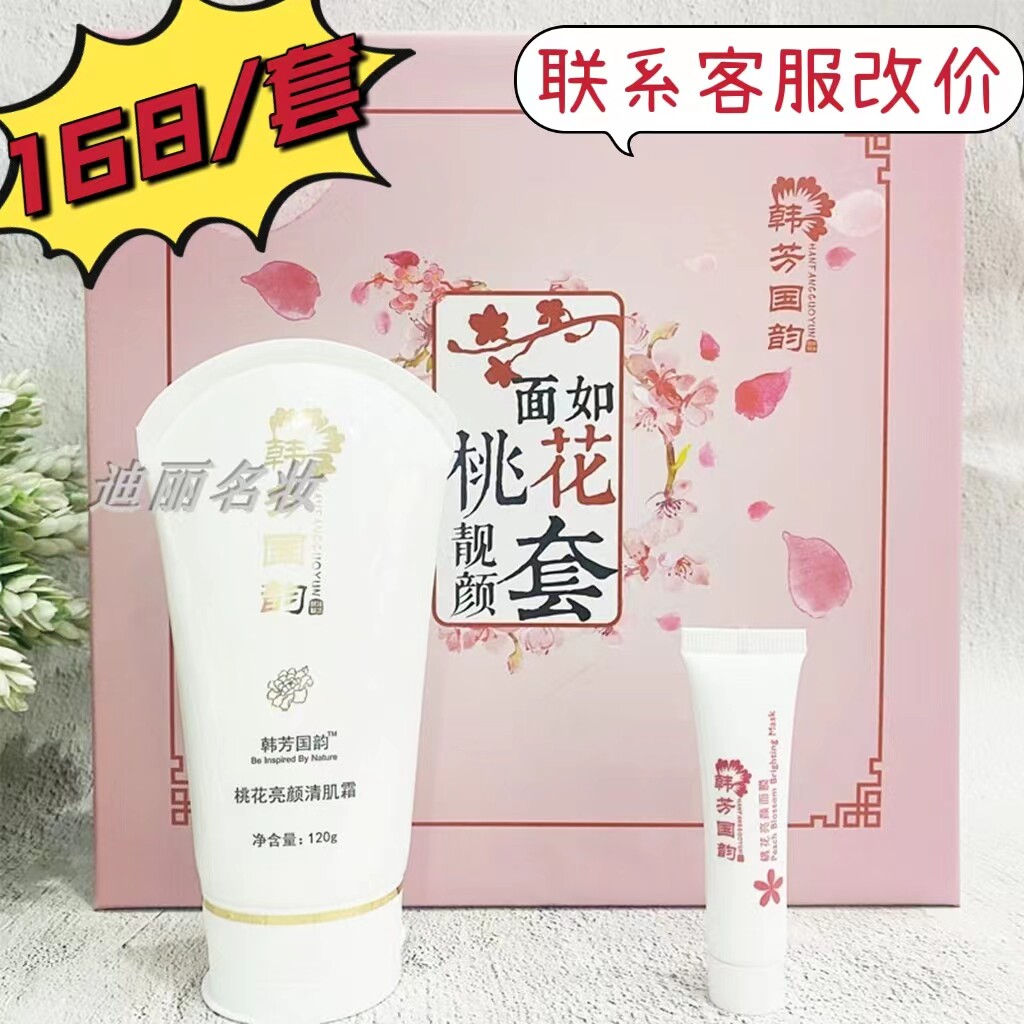 韩芳国韵面如桃花靓颜清肌套装提亮肤色细致毛孔修护敏感清洁护肤