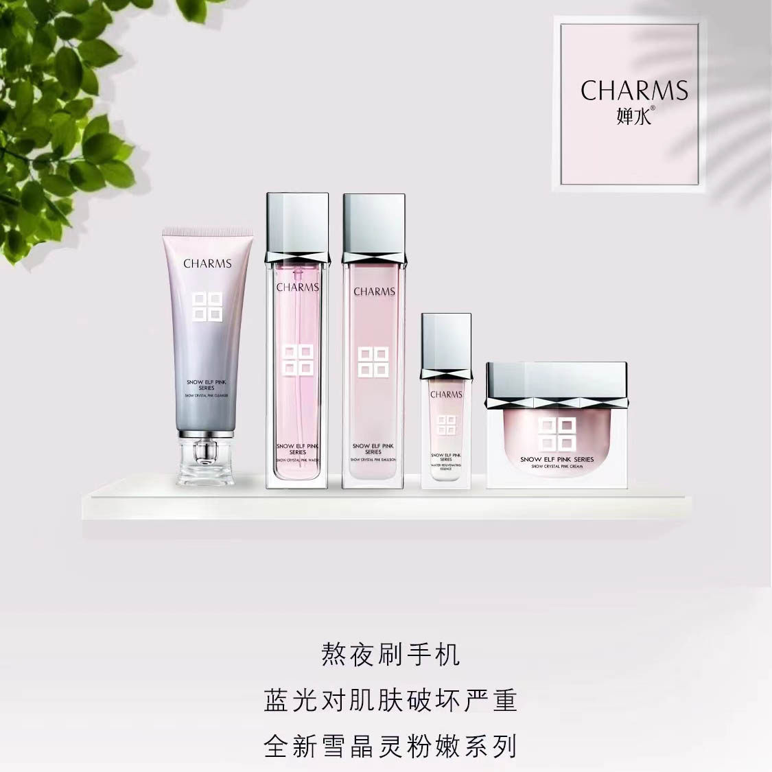 婵水雪晶灵粉嫩组合单品套装防蓝光控油粉嫩水保湿乳液调节水油女