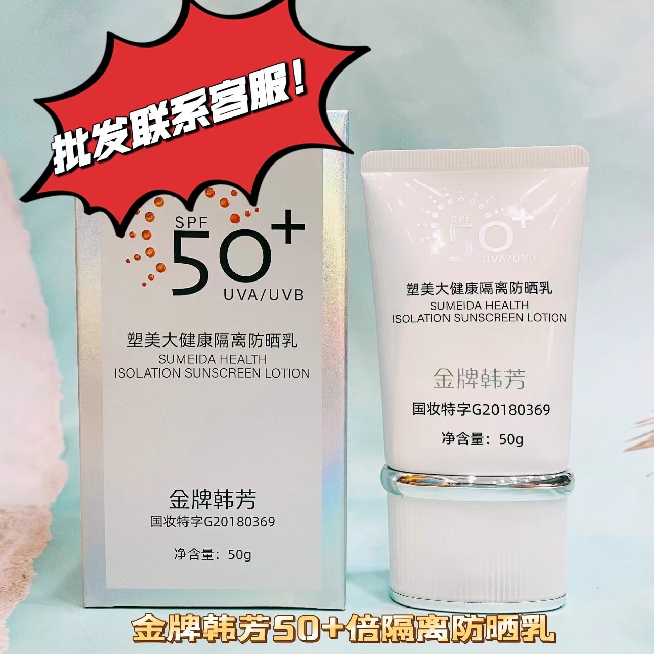 金牌韩芳塑美大健康spf50+隔离防晒乳倍护水润面部提亮防水50g女,美容护肤/美体/精油,防晒霜,淘宝优惠券,粉丝福利购,淘宝优惠卷