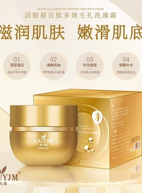 永九美活胶原百肽多效毛孔洗澡霜深层控油收缩毛孔清洁霜新品100g