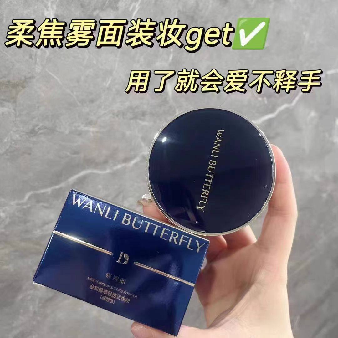 蝶婉丽金致雾感轻透定妆蜜粉
