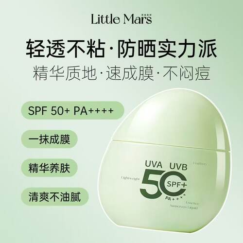 LITTLEMARS防晒液SPF50+PA++++