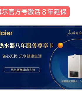 海尔统帅卡萨帝官方燃气热水器壁挂炉采暖炉热水器整机8年延保卡