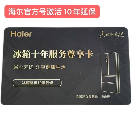 海尔统帅卡萨帝冰箱冷柜烘干洗衣机空调整机10年延保卡十年保修卡