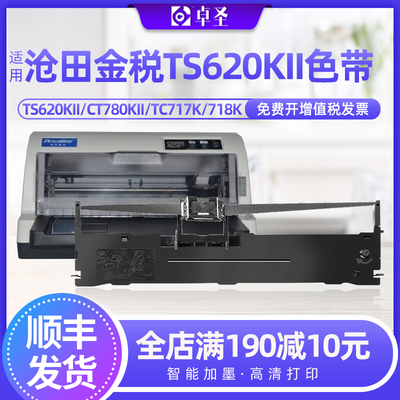 适用沧田金税TS620KII色带架CT780KII TC717K 718K TS680KII墨盒