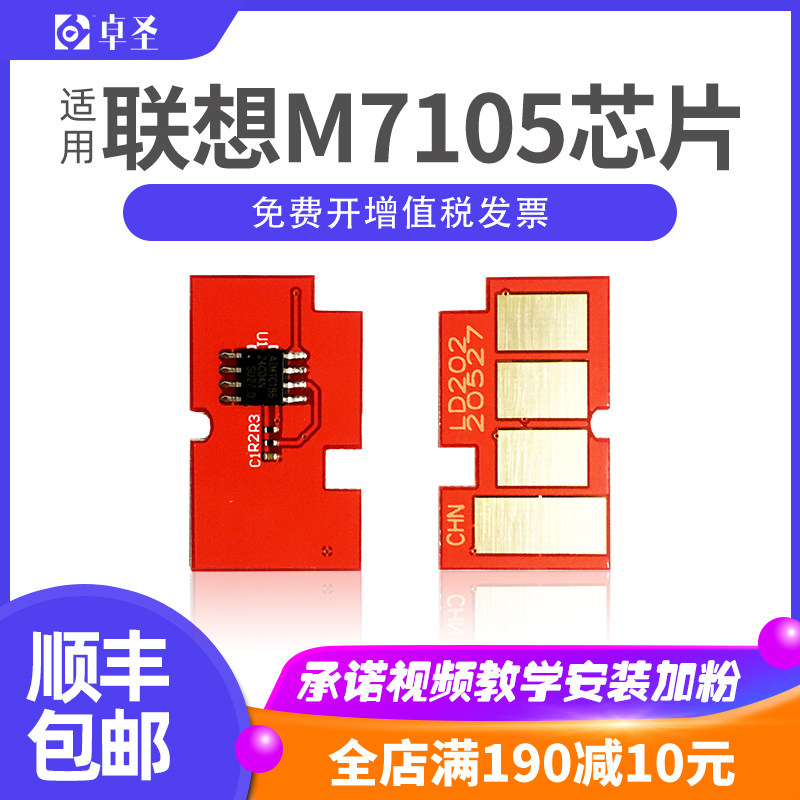 适用联想m7105打印机硒鼓芯片