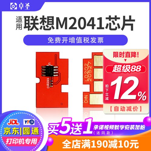 适用联想m2041芯片打印机芯片