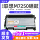 适用联想M7250硒鼓 多功能激光打印机墨盒LD2822鼓架 M7250粉盒