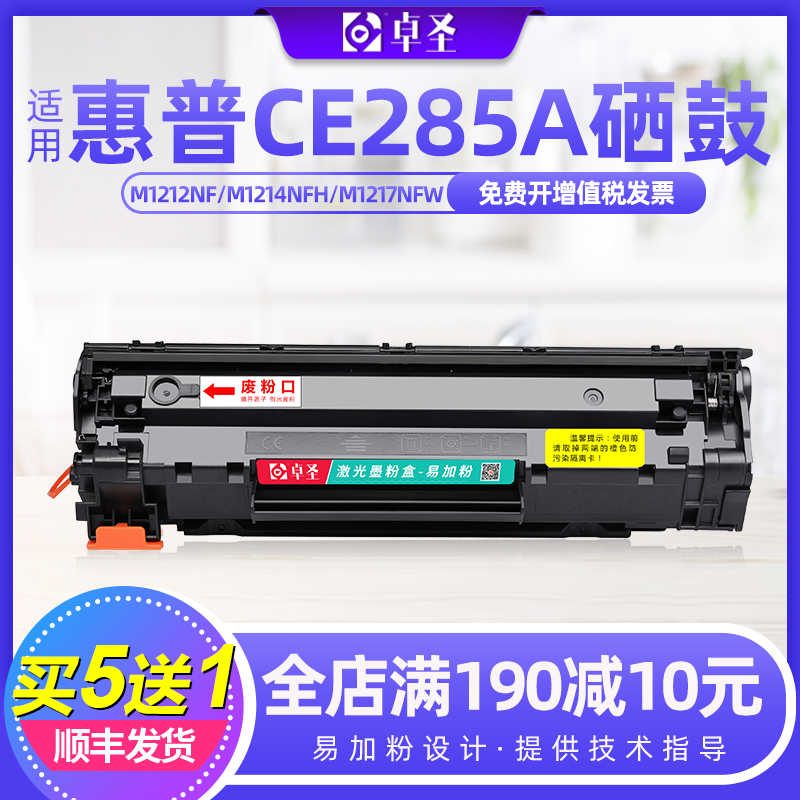 适用惠普CE285A硒鼓适用P1102w M1132 M1212nf M1214nfh m1217nfw - 封面