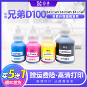 T435W 适用兄弟Brother T430W D100墨水DCP T436W彩色四色墨水