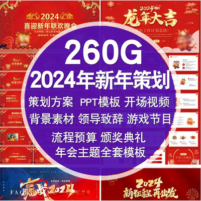 2024龙年年会ppt模板颁奖典礼活动ps展板LED背景开场视频倒计时