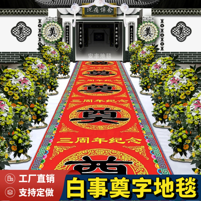 白事奠字红地毯防水喷绘字灵堂祭拜一次性地垫殡仪馆丧事拱门孝堂