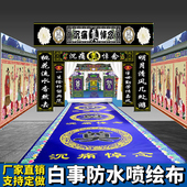 白事地毯防水喷绘布奠字灵堂祭拜一次性地垫殡仪馆丧事拱门孝堂