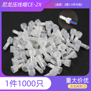 尼龙压线帽 CE2X 阻燃奶嘴闭接线端子电线连接器快速并接头1000只
