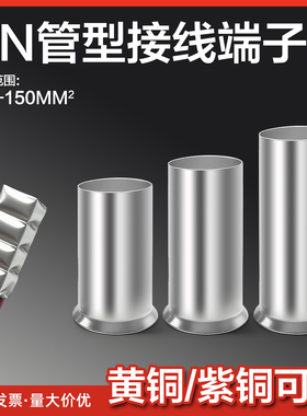 铜管型接线端子EN1008冷压端头针型连接管铜接头套管GT7508并线管