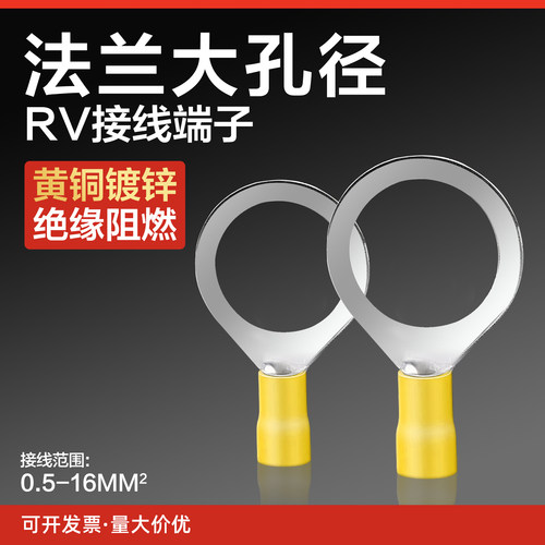 RV1.25/2/3.5/5.5-10/12/14/16/18/20法兰冷压圆形大孔径接线端子