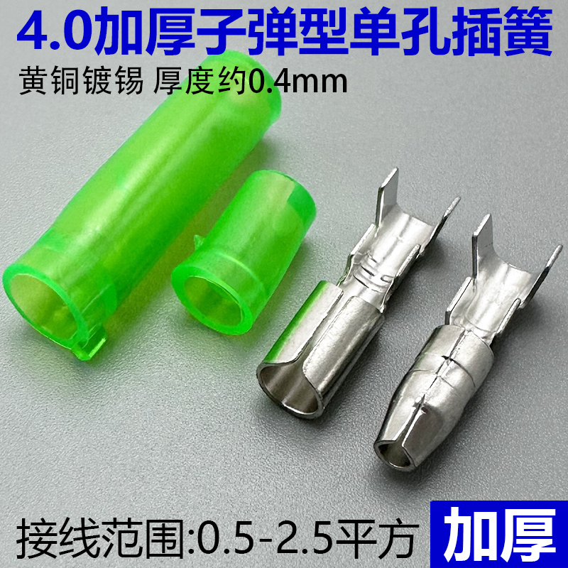 加厚单孔插簧公母对插端子子弹头4.0mm连接器插拔式插簧片接头