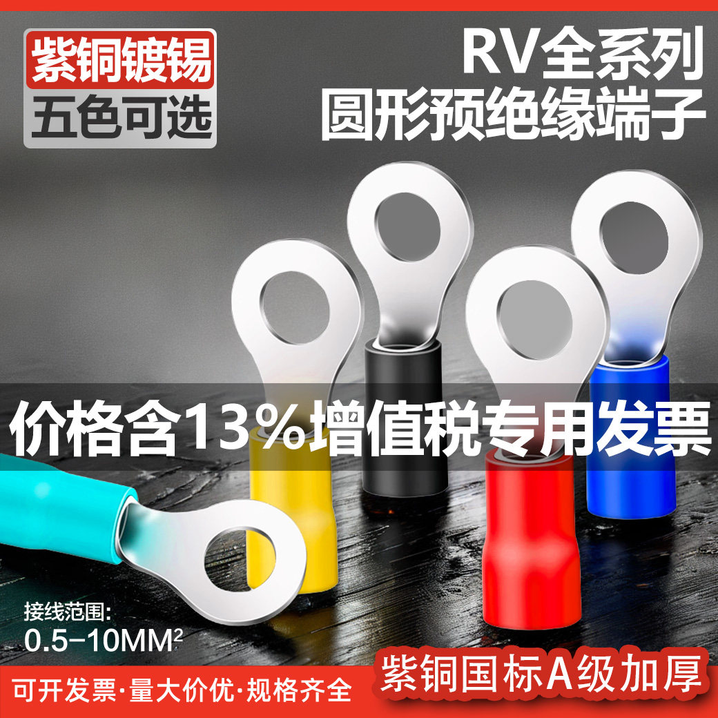 国标加厚紫铜RV1.25/2/3.5/5.5-3/4/5/6/8圆形O型绝缘冷压线端子