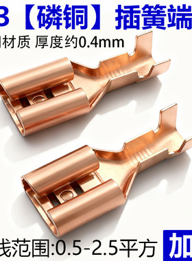 6.3插簧磷铜冷压接线端子6.3母插簧汽车连接器接插件母插头厚