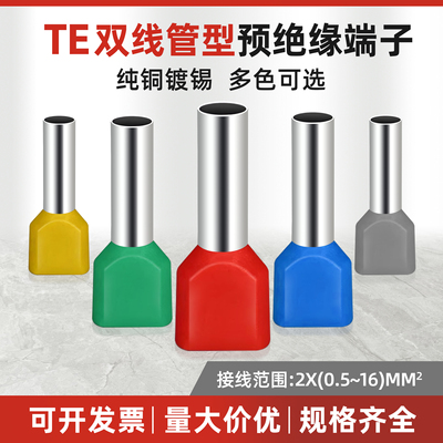 TE0508/1008/1508/7508/2508双线针形管型欧式预绝缘接线冷压端子