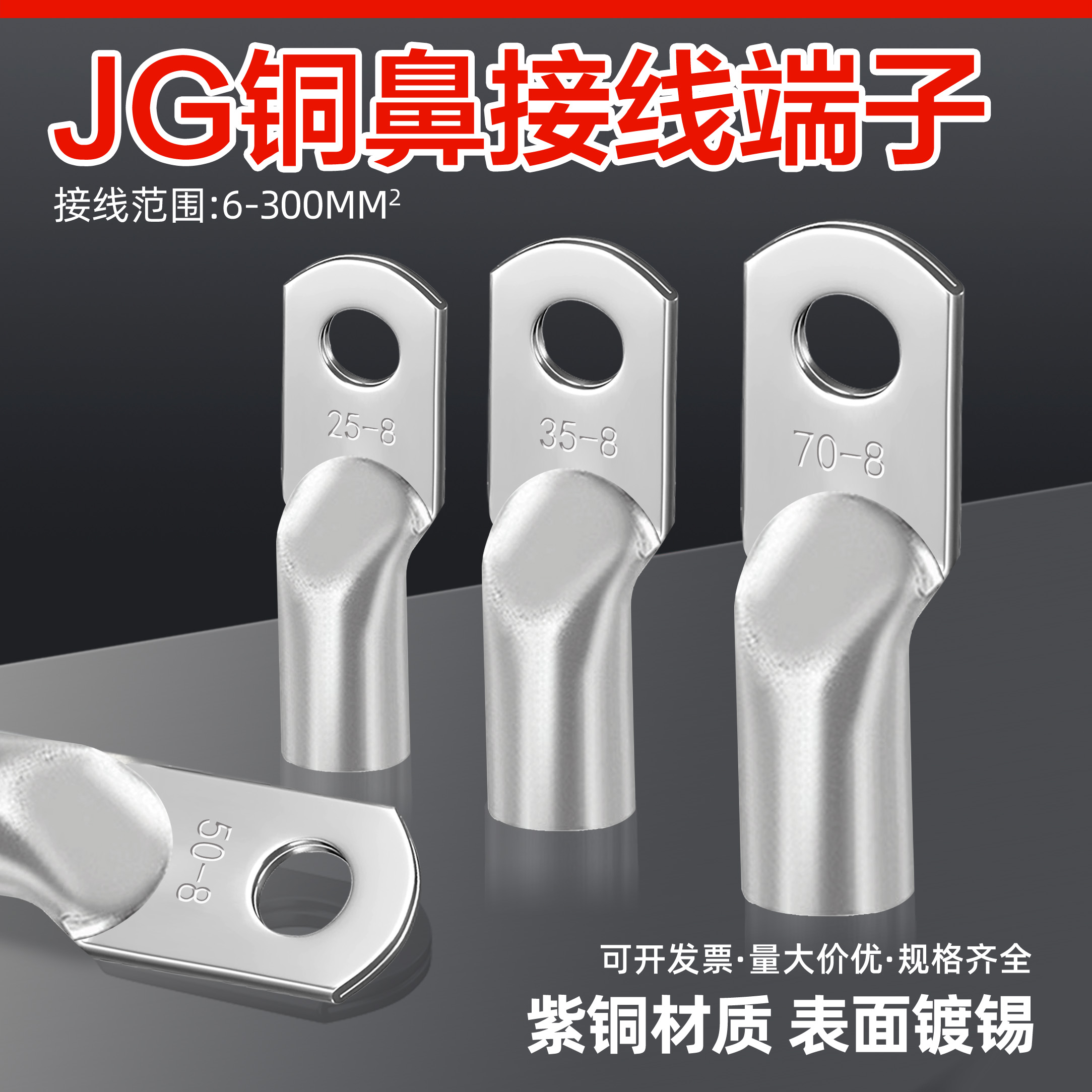 JG接线端子铜接头铜鼻子紫铜加厚船用镀锡线耳JG10/25/50/70/95-8