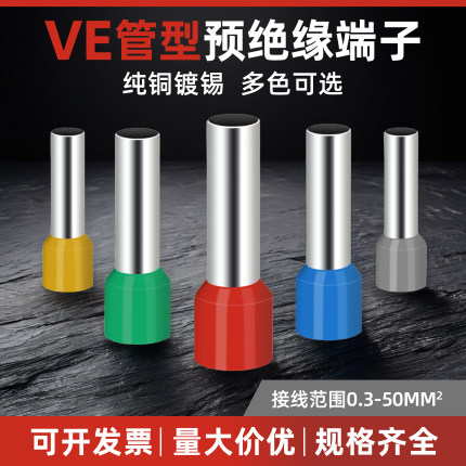VE0308管型绝缘针形端子E0508E7508E1508E1008插针冷压接线铜鼻子