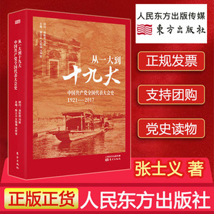 现货正版从一大到十九大 中国共产党全国代表大会中共领导中国革命建设和改革历史性成就新概括 入党党员学习辅导资料图书党政读物