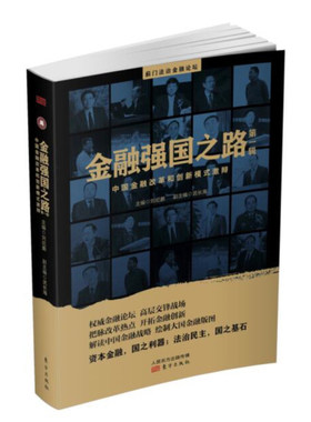 正版现货|金融强国之路- 中国金融改革和创新模式激辩