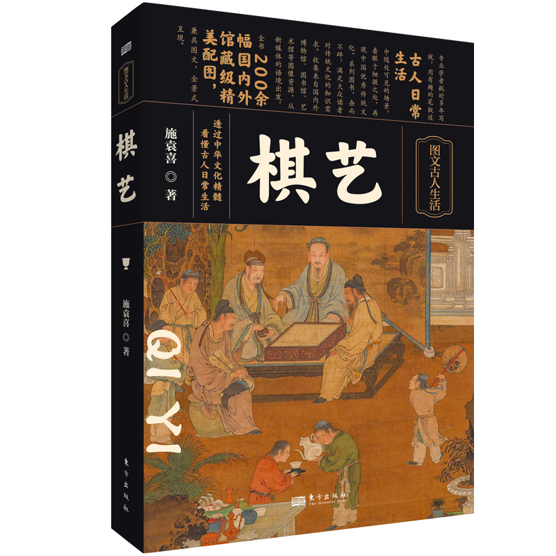 棋艺施袁喜围棋历史传统文化梳理三千年围棋对弈的历史，读懂古代文人风骨，日常生活雅兴东方出版社