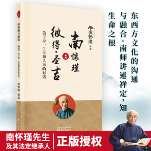 对话2022版 南怀瑾与彼得·圣吉：关于禅 生命和认知