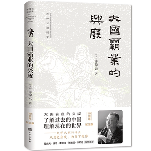 现货】大国霸业的兴废 许倬云 中国历史从基层反馈古代中国 近代中国 帝国兴衰