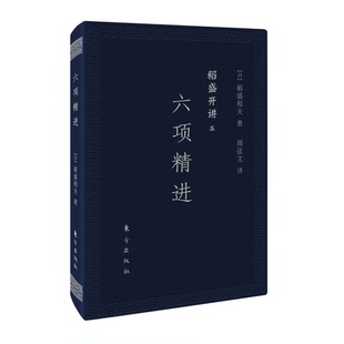 稻盛和夫演讲实录 成功之路 经管企业类人生哲学书籍 管理类哲学书 口袋版 全面展现稻盛和夫 稻盛开讲五：六项精进