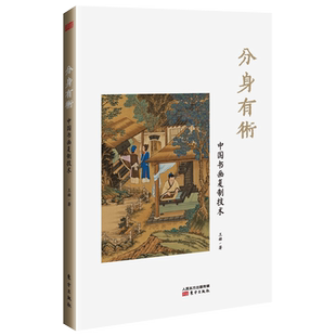 分身有术中国书画复制技术 艺术理论与评论书画人工临摹复制技术